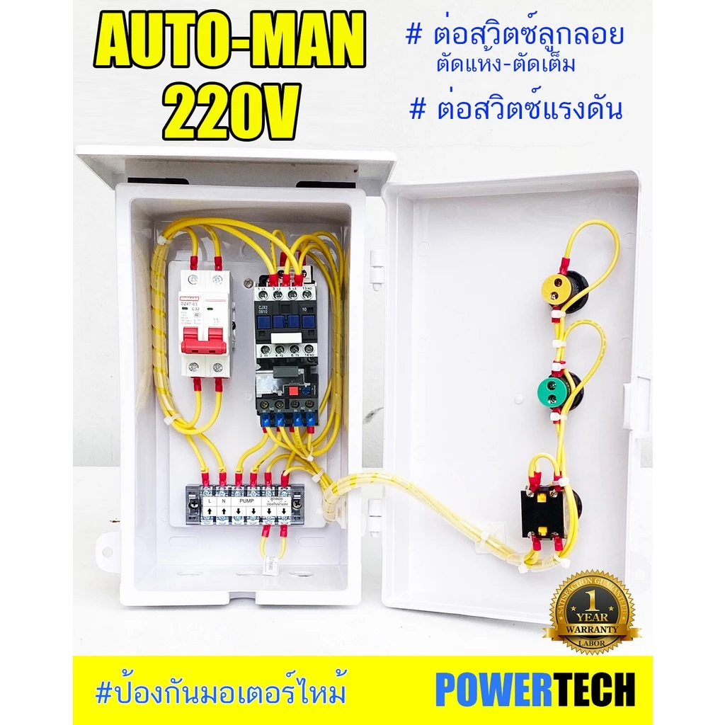 ตู้ควบคุม มอเตอร์ ปั๊มนำ้ ผ่าน ลูกลอย หรือ สวิตซ์แรงดัน ตู้กันฝน PVC