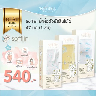 Sofflin ผ้าห่อตัวมัสลินใยไผ่ 47 นิ้ว (1pcs)