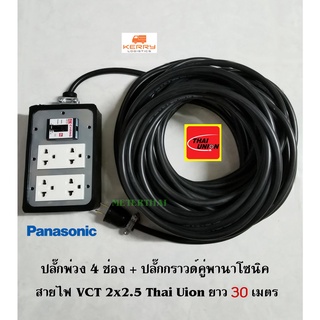 Panasonic ปลั๊กพ่วง 4 ช่อง เต้ารับปลั๊กกราวด์คู่พานาโซนิค 2 ตัว เบรกเกอร์ช้าง 30A สายไฟ VCT 2x2.5 Thai Union 30 เมตร