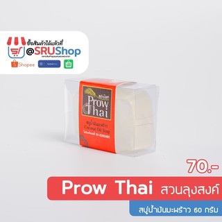 Prow Thai สบู่น้ำมันมะพร้าว (Coconut Oil Soap) 60 g. - SRUShop / SRU Shop