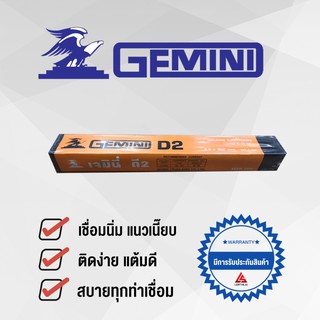 GEMINI ลวดเชื่อมไฟฟ้า D2 2.6 x 350 มม 2 กิโล