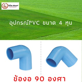 ข้องอ 90 องศา PVC พีวีซี ขนาด 1/2" (4 หุน) แพ็ค 5ชิ้น