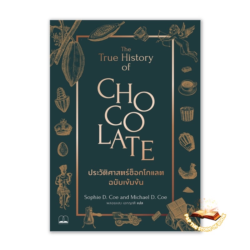 (พร้อมส่ง)ประวัติศาสตร์ช็อกโกแลต ฉบับเข้มข้น : The True History of Chocolate : Bookscape