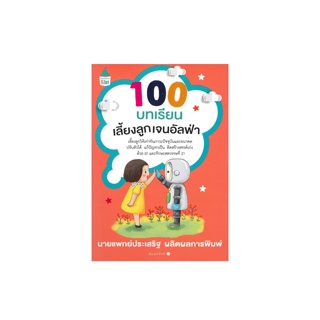 นายอินทร์ หนังสือ 100 บทเรียนเลี้ยงลูกเจนอัลฟ่า