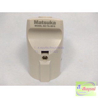 3855 ปลั๊กตัวเมียเยอรมัน 2 ขา Matsuka รุ่น TA-8818 ปลั้กเมีย ขากลม ปลั้กตัวเมียกลม