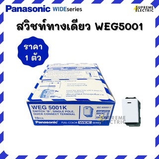 สวิทช์ทางเดียว Panasonic พานาโซนิค WEG5001K สวิทช์ไฟ ไฟบ้าน