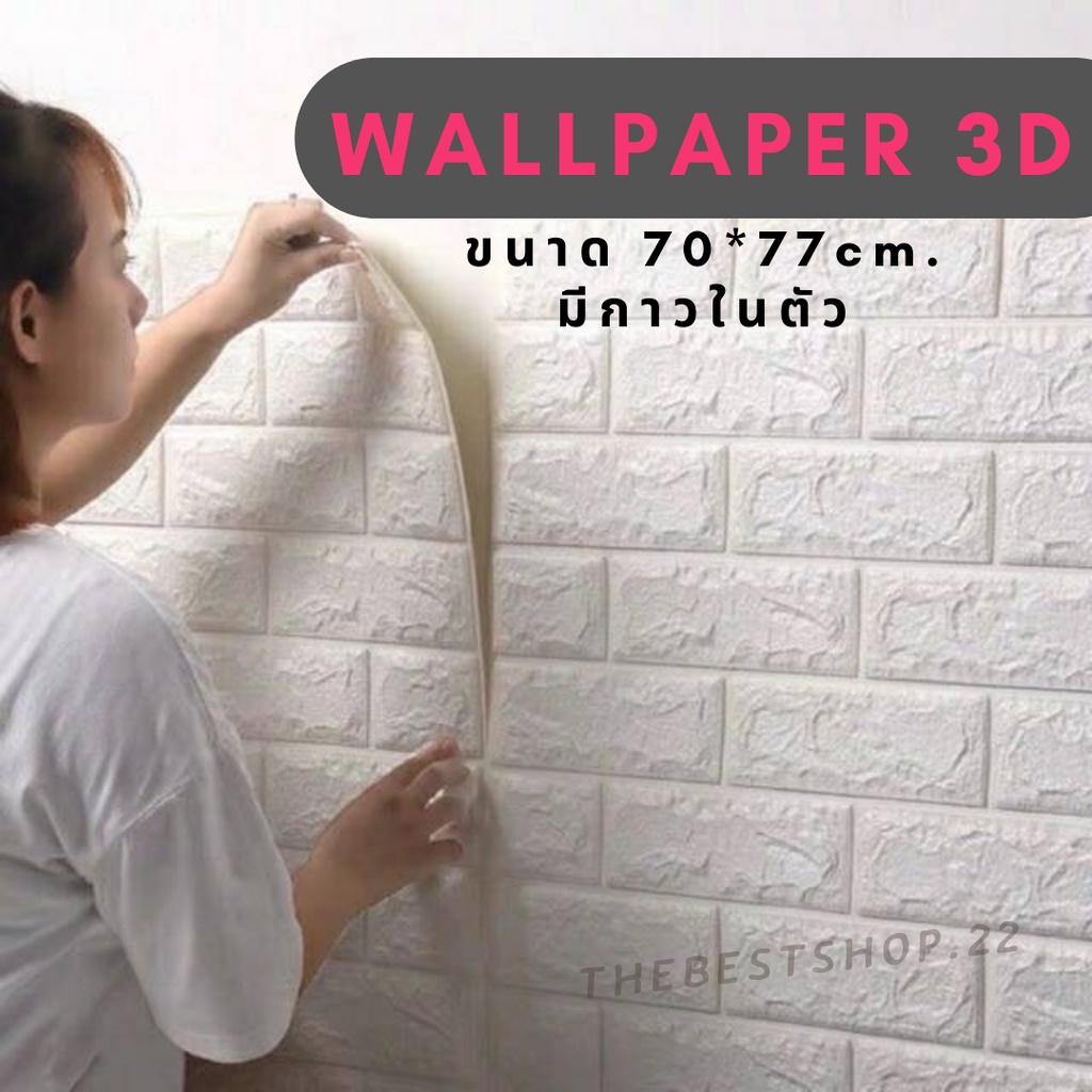 ✔️ถูกที่สุด✔️วอลเปเปอร์ติดผนัง 3 มิติ ขนาด 70x77 cm. ลายกำแพงอิฐ สีขาว มีกาวในตัว Wallpaper 3D #WP001