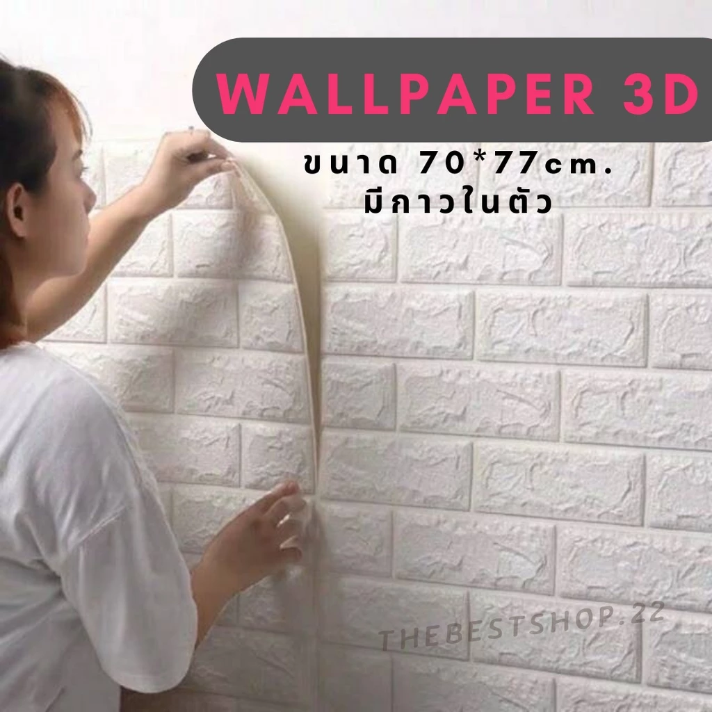 ✔️ถูกที่สุด✔️วอลเปเปอร์ติดผนัง 3 มิติ ขนาด 70x77 cm. ลายกำแพงอิฐ สีขาว มีกาวในตัว Wallpaper 3D #WP001