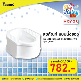 สุขภัณฑ์ แบบนั่งยอง มีฐาน รุ่น MINI SQUAT  K-17918X-WK