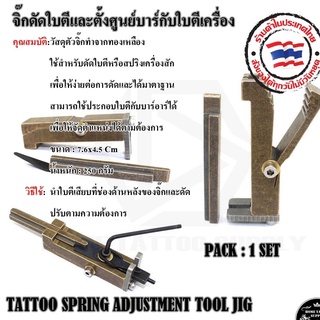 จิ๊กดัดใบตีและตั้งศูนย์บาร์กับใบตีเครื่อง