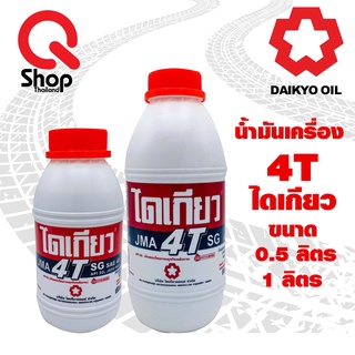 น้ำมันเครื่องไดเกียว 4T DAIKYO 4T ขนาด 0.5 ลิตรและ 1 ลิตร