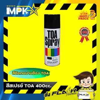 TOA SPRAY สีสเปรย์อเนกประสงค์ ( 400cc . )