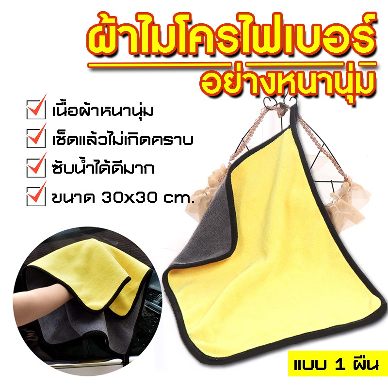 Systano ผ้าไมโครไฟเบอร์ หนามาก ขนาด 30x30 Cm ผ้าเช็ดรถ No.Y213