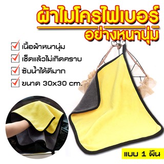 Systano ผ้าไมโครไฟเบอร์ หนามาก ขนาด 30x30 Cm ผ้าเช็ดรถ ผ้าไมโครไฟเบอร์ ์No.Y213