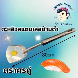 KHUN SANTI ตะหลิวสแตนเลสด้ามดำ ตราศรคู่ ตะหลิว-SL