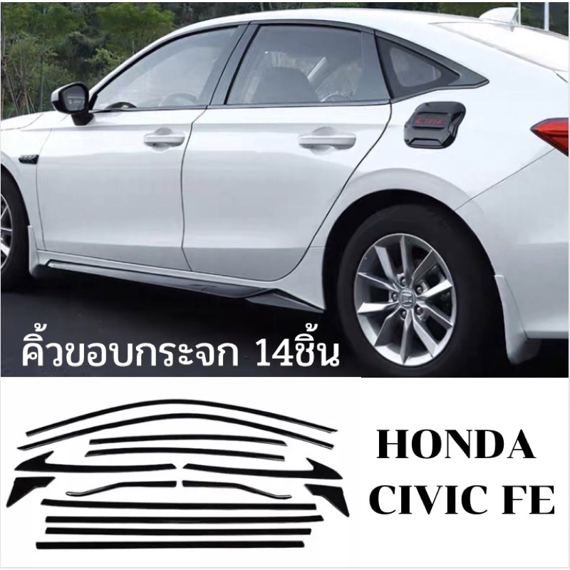 คิ้วขอบกระจก Civic FE gen11 คิ้วขอบประตู ครอบประตู  Honda