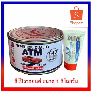 ATM สีโป้วรถยนต์ สีโป้วพลาสติก โป๊วแดง ขนาด 1 กก.