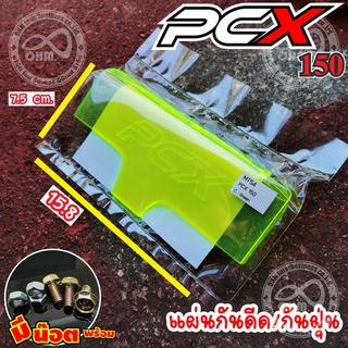 กันดีด PCX 150 สีเขียวใส สำหรับ แต่ง รถมอเตอร์ไซค์ฮอนด้า PCX 150