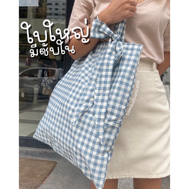กระเป๋าผ้าน่ารัก ลายตาราง สีฟ้าหม่น มีซับใน ใบใหญ่