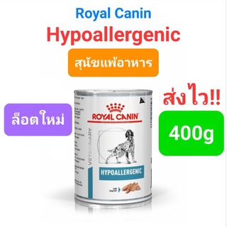 Royal Canin Hypoallergenic อาหารกระป๋องสำหรับสุนัขแพ้อาหาร​ 400 g