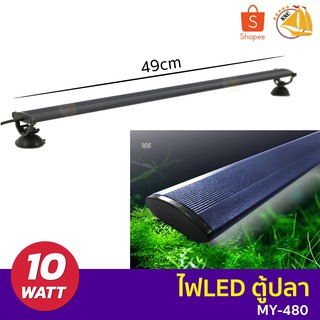 MAYIN AROWANA MY-480 หลอดไฟตู้ปลา หลอดเร่งสีปลา LED กำลังไฟ 10W