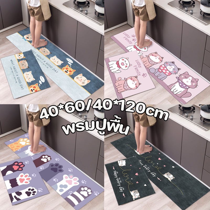 พร้อมส่ง พรมปูพื้น 40*60cm/40*120cm การ์ตูน ครัว พรมน้ำ ซับน้ำได้ดี กันลื่น พรมเช็ดเท้า