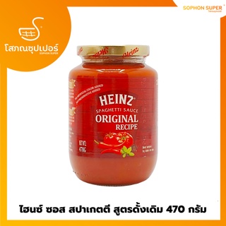 ไฮนซ์ ซอส สปาเกตตี สูตรดั้งเดิม 470 กรัม