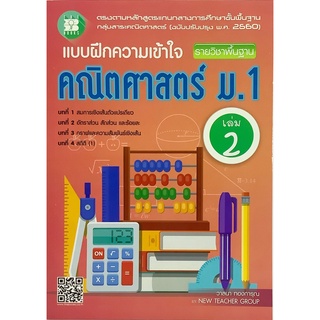 แบบฝึก ความเข้าใจ คณิต ศาสตร์ ม 1 เล่ม 2 รายวิชาพื้นฐาน + เฉลย THE BOOKS คู่มือ เตรียมสอบ โจทย์ เลข เดอะบุ๊คส์ GZ