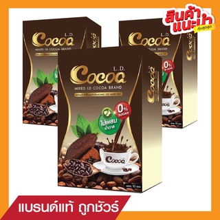 🔥ส่งฟรี‼️ 3 กล่องสุดคุ้ม L.D. Cocoa แอลดี โกโก้ ไม่ผสมน้ำตาล คุมหิว อิ่มนาน