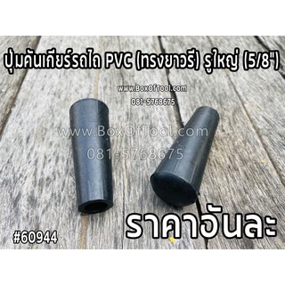 ปุ่มคันเกียร์รถไถ PVC (ทรงยาวรี) รูใหญ่ (5/8”)