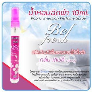 เทสเตอร์ สเปรย์หอมฉีดผ้า 10ml. กลิ่นเลิฟลี่ ราคา ขวดละ 39 บาท 3 ขวด 100 บาท