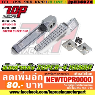 พักเท้าหลัง SUPER4 HONDA รุ่น WAVE-100 WAVE-110 i WAVE-125 WAVE-125 i DREAM-110 i เวฟ ดรีม [MS1059]