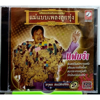 แฟนจ๋า สรุพล สมบัติเจริญ 2 แม่แบบเพลงลูกทุ่ง มือ1