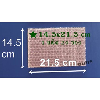 บับเบิ้ลกันกระแทกแบบซอง ขนาด 14.5 x 21.5 ซม.แพ็คละ 20 ซอง