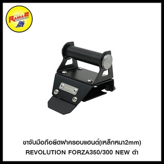 ขาจับมือถือยึดฝาครอบแฮนด์(เหล็กหนา2mm)REVOLUTION FORZA350/300 NEW ดำ