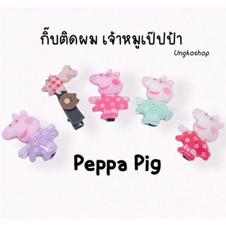 กิ๊บติดผมเด็ก 1ชิ้น peppa pig พร้อมส่ง