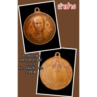 หลวงพ่อเกษม
สุสานไตรลักษณ์
ลำปาง
 รุ่นกองพันเชียงราย 
ปี 2518