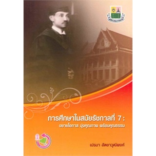 9786169261209(Chulabook_HM) หนังสือ การศึกษาในสมัยรัชกาลที่ 7 :ขยายโอกาส มุ่งคุณภาพ พร้อมคุณธรรม