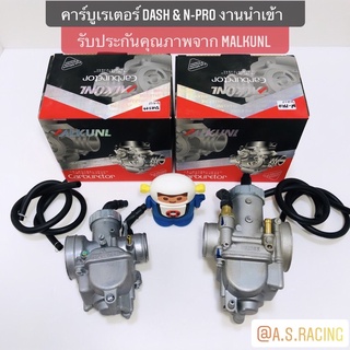 คาร์บูเรเตอร์ คาร์บู Dash แดช &amp; N-Pro เอ็นโปร งานนำเข้า มาตราฐานสากล จาก MalKunl