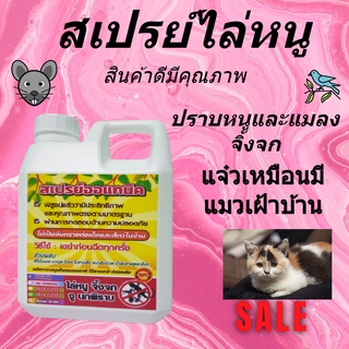 ไล่หนู ไล่แมลง มด มอด จิ้งจก ตุกแก สุดคุ้ม1ลิตร190บาทลดเหลือ150บาทใช้นานน้ำยาสูตรเข้มข้น