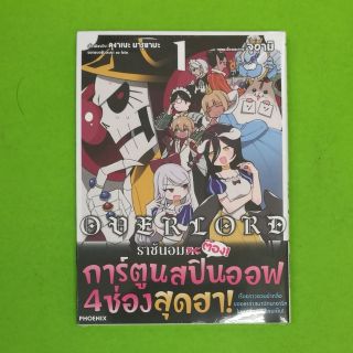 OVER LORD ราชันอมต๊อง เล่ม1