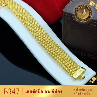 B347 สร้อยข้อมือ ลายชีฟอง เศษทองคำแท้ หนัก 3 บาท ไซส์ 6-8 นิ้ว (1 เส้น)