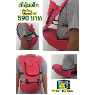 เป้อุ้มเด็ก Hip seat carrier ยี่ห้อ CADA