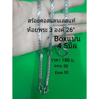 สร้อยคอสแตนเลสแท้ห้อยพระ3องค์26"4.5มิลใส่อาบน้ำได้ไม่ลอกไม่ดำ G0098