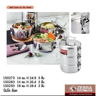 ***โปรดอ่าน*** ปิ่นโต Lock 3 ชั้น สเตนเลส Zebra หัวม้าลาย 14/16/18 ซม. - 1 เถา โปรดเลือก