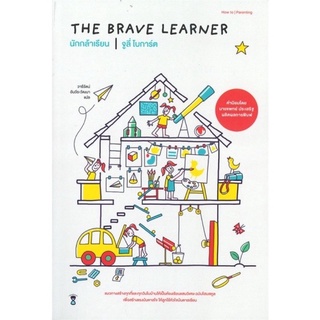 หนังสือ THE BRAVE LEARNER นักกล้าเรียน