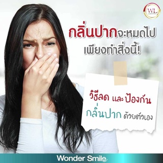 💢ของแท้💯💢⚡ส่งฟรี⚡ ยาสีฟันฟอกฟันขาว Wonder Smile วันเดอร์ สไมล์ 1 หลอด=350ครั้ง แก้ปัญหา กลิ่นปาก ฟันเหลือง  ฟันพุ หินปูน