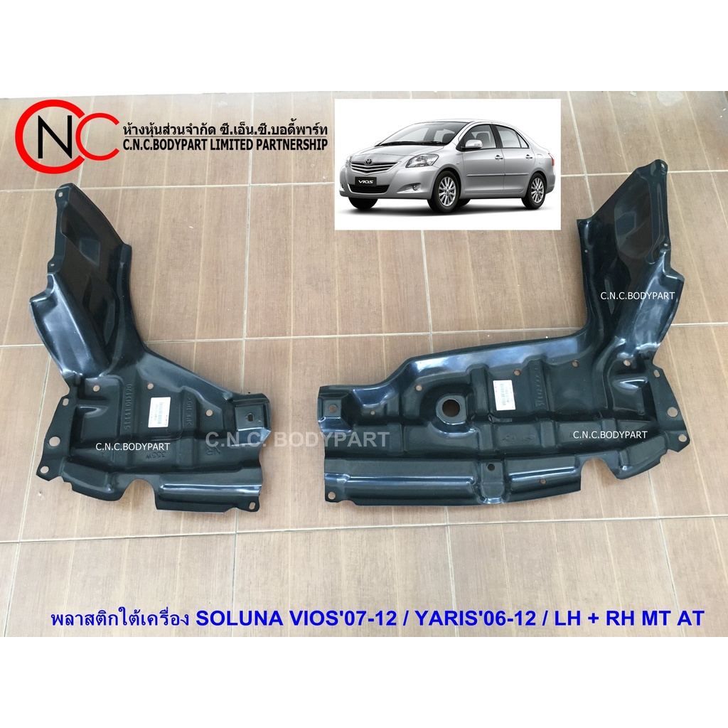 พลาสติกใต้เครื่อง TOYOTA SOLUNA VIOS'2007-2012 / YARIS'2006-2012 MT / AT