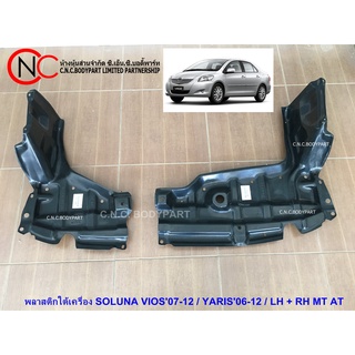 พลาสติกใต้เครื่อง TOYOTA SOLUNA VIOS2007-2012 / YARIS2006-2012 MT / AT