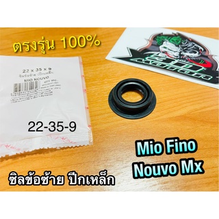 ซิลข้อซ้าย MIO FINO NOUVO MX ปีกเหล็ก 22-35-9 ซิลข้อ ซิลปีกเหล็ก เคลือบเทปล่อน แบบแท้